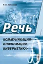 Речь. Коммуникация, информация, кибернетика. Учебное пособие - Р. К. Потапова