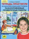 Русский язык. 4 класс.  Разноуровневые проверочные работы. Тетрадь-практикум - Т. Л. Мишакина, Г. И. Митрофанова, С. А. Гладкова, С. А. Паршутина