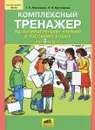 Литературное чтение и русский язык. 3 класс. Комплексный тренажер - Т. Л. Мишакина, Н. В. Бухтеярова