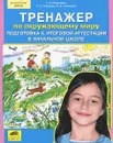 Тренажер по окружающему миру. Подготовка к итоговой аттестации в начальной школе - Т. Л. Мишакина, С. А. Гладкова, С. Б. Чижикова