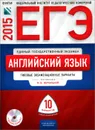 ЕГЭ 2015. Английский язык. Типовые экзаменационные варианты. 10 вариантов (+ CD) - М. В. Вербицкая