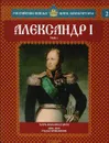 Александр I. Том 1. Царь-вольнодумец. 1801-1825 годы правления - Сергей Нечаев