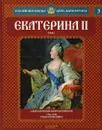 Екатерина II. Том 1. Самодержица Всероссийская. 1762-1796 годы правления - Сергей Нечаев