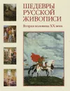 Шедевры русской живописи. Вторая половина XX века - Наталья Майорова,Геннадий Скоков