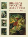 Шедевры русской живописи. Первая половина XIX века - Наталья Майорова,Геннадий Скоков