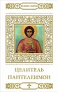 Целитель Пантелеимон - В. Пономарев