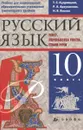 Русский язык. Текст. Переработка текста. Стили речи. 10 класс. Учебник - Т. С. Кудрявцева, Р. А. Арзуманова, Н. Б. Васева