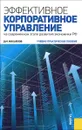 Эффективное корпоративное управление (на современном этапе развития экономики РФ). Учебно-практическое пособие - Д. М. Михайлов