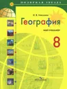География. 8 класс. Мой тренажер. Учебное пособие - В. В. Николина