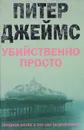Убийственно просто - Питер Джеймс