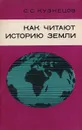 Как читают историю Земли - Кузнецов С. С.