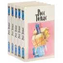 Росс Томас. Собрание сочинений в 5 томах (комплект) - Росс Томас