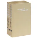 Сергей Есенин. Собрание сочинений в 3 томах (комплект из 3 книг) - Сергей Есенин