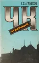 ЧК за работой - Агабеков Георгий Сергеевич