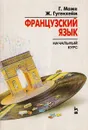 Французский язык. Начальный курс - Гугенхейм Ж., Може Гастон