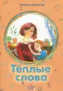 Теплые слова - Наталья Иванова