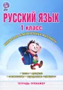 Русский язык. 1 класс. Контрольно-измерительные материалы. Тетрадь-тренажер - С. В. Арчакова, С. А. Летуновская, О. П. Слесарева