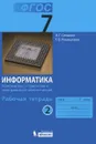 Информатика. 7 класс. Рабочая тетрадь. В 5 частях. Часть 2. Компьютер. Устройство и программное обеспечение - И. Г. Семакин, Т. В. Ромашкина