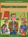 Обществознание. 7 класс. Учебник - Е. С. Королькова, Т. В. Коваль