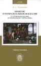 Мимесис в изобразительном искусстве. От греческой классики до французского сюрреализма. Учебное пособие - М. А. Чернышева