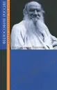 Лев Николаевич Толстой - Лев Толстой