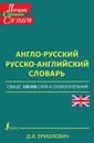 Англо-русский, русско-английский словарь - Ермолович Д.И.