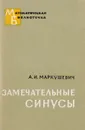 Замечательные синусы. Введение в теорию эллиптических функций - Маркушевич А.И.