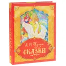 А. С. Пушкин. Сказки - Пушкин Александр Сергеевич