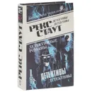 Рекс Стаут. Детективные романы. Том 1 - Рекс Стаут