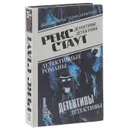 Рекс Стаут. Том 2. Детективные романы - Рекс Стаут