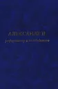 Александр II. Реформатор и освободитель - П. П. Афанасьев