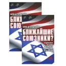 Ближайшие союзники? Подлинная история американо-израильских отношений (комплект из 2 книг) - Алек Д. Эпштейн
