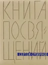 Книга посвящений. Стихи - С. Смирнов