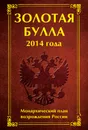 Золотая булла 2014 года. Монархический план возрождения России - Антон Баков, Анна Матюхина