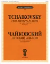 Чайковский. Детский альбом. Сочинение 39 (ЧС 150-173). Для фортепиано - П. И. Чайковский