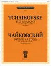 Чайковский. Времена года. Сочинение 37-bis (ЧС 124-135). Для  фортепиано - П. И. Чайковский