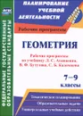 Геометрия. 7-9 классы. Рабочие программы по учебникам Л. С. Атанасяна, В. Ф. Бутузова, С. Б. Кадомцева - Н. А. Ким, Н. И. Мазурова