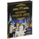 100 великих храмов мира - Михаил Кубеев