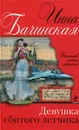 Девушка сбитого летчика - Инна Бачинская