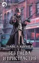 Без гнева и пристрастия - Корнев Павел Николаевич