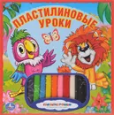 Пластилиновые уроки - Кристина Хомякова