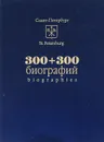 300 + 300 биографий - Тахир Велимеев, Евгений Волков, Андрей Захаров