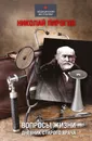 Вопросы жизни. Дневник старого врача - Пирогов Н.И.