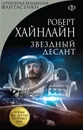 Звездный десант - Хайнлайн Роберт Энсон