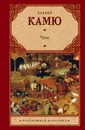 Чума - Альбер Камю
