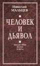 Человек и дьявол. Философия науки и веры - Николай Мальцев
