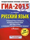 ГИА-2015. Русский язык. 9 класс. Тренировочные варианты экзаменационных работ для подготовки к основному государственному экзамену - Симакова Е.С.