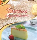 Выпечка в мультиварке - О. А. Комиссарова