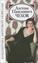 А. П. Чехов. Сборник - А. П. Чехов