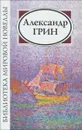 Александр Грин. Сборник - Александр Грин